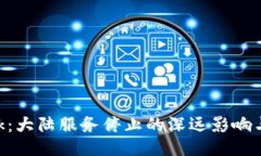 MetaMask：大陆服务停止的深