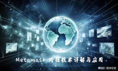 Metamask 跨链技术详解与应