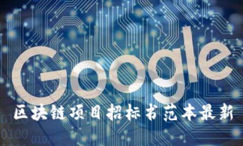 区块链项目招标书范本最新
