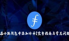 如何在小狐钱包中添加冰