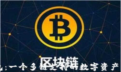 
小狐钱包：一个多链支持的数字资产管理平台