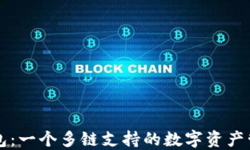 
小狐钱包：一个多链支持的数字资产管理平台