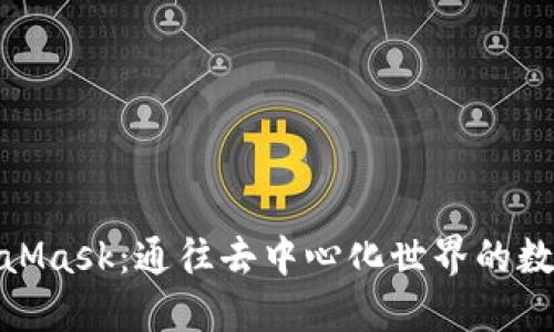 : MetaMask：通往去中心化世界的数字钱包