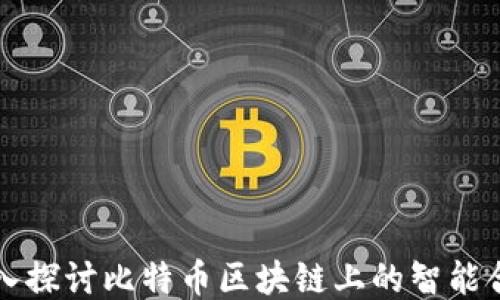 
深入探讨比特币区块链上的智能合约