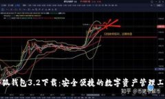 小狐钱包3.2下载：安全便