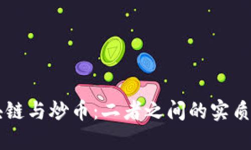 区块链与炒币：二者之间的实质区别