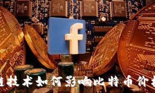   
区块链技术如何影响比特币价格走势