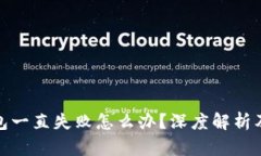 : 小狐钱包一直失败怎么办