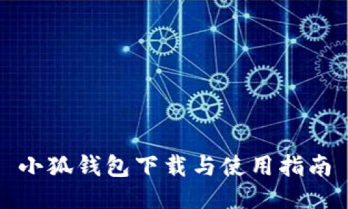 小狐钱包下载与使用指南