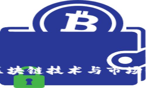 比特币区块链技术与市场价格分析