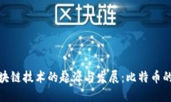 : 区块链技术的起源与发展