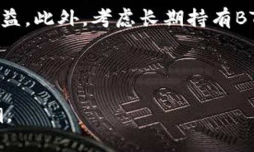 biao ti区块链技术与BT币的未来发展/biao ti

区块链技术, BT币, 数字货币/guanjianci

随着数字经济的崛起，区块链技术作为一种去中心化的分布式账本技术，正在改变着许多行业的运作模式。在这个背景下，BT币作为一种新兴的数字货币，与区块链技术之间的关系日益密切。BT币的创建和发展不仅依赖于区块链技术的支持，同时也在推动区块链的技术进步与应用探索。

在这篇文章中，我们将探讨BT币的定义、工作原理、发展现状及未来趋势。同时，我们也会针对相关的五个问题进行详细讨论，帮助读者更深入地理解BT币与区块链技术的结合、影响及其未来可能的发展方向。

什么是BT币及其工作原理？

BT币是一种基于区块链技术的数字货币，旨在提供一个去中心化、安全且透明的交易系统。与传统货币不同，BT币不依赖于中央银行或金融机构，而是通过网络节点进行交易验证和记录。

BT币基于区块链的工作原理，其核心是通过“挖矿”生成新的币。在区块链网络中，交易记录被打包成区块，并按照时间顺序链接成一个链条，称为区块链。每当一个新的交易被确认时，节点会对该交易进行验证，确认无误后将其添加到区块中。

BT币的每个交易都被记录在公共账本上，用户可以通过区块链浏览器查看交易记录，从而保证交易的透明性。此外，BT币的交易是不可逆的，一旦确认，无法篡改，这为用户提供了更高的安全性。

BT币的发展现状

自BT币诞生以来，其发展经历了多个重要阶段。从最初的试验性项目，到现在逐渐被广泛接受，BT币的发展情况可谓迅猛。近年来，越来越多的商家和消费者开始接受BT币作为支付手段，市场也涌现出了众多相关的应用和创新。

BT币的价格波动较大，这也是数字货币市场的一大特征。许多投资者看好BT币的前景，将其视为一种资产配置工具，但由于缺乏稳定性，其价格走势仍然存在较大不确定性。影响BT币价格的因素包括市场需求、政策法规、技术创新等。

与此同时，BT币的技术生态也在不断丰富，许多开发者开始探索BT币的智能合约、去中心化金融（DeFi）等应用场景，推动了BT币的进一步发展。

blockchain和BT币的关系

区块链技术是BT币的基石，BT币的所有交易记录均通过区块链进行管理。这种结构使得BT币不仅确保了交易的安全性，同时也实现了去中心化，避免了单一节点的故障导致整个系统瘫痪的情况发生。

区块链的不可篡改性，使得任何一笔BT币的交易都被永久记录，而不会被任何人所改变，这对于保证用户的权益至关重要。与此同时，区块链网络的开放性使得任何人都能参与到BT币的交易和验证中，进一步推动了BT币的去中心化特征。

BT币的安全性与区块链技术的优势

在讨论BT币的安全性时，我们不能忽视区块链技术所提供的优势。首先，区块链的去中心化设计使得没有单一的攻击点，黑客需要攻击整个网络才能影响交易的安全。其次，BT币的交易采用加密算法，确保交易信息的安全和保密性。

此外，区块链技术的透明性也为用户提供了一种安全感。每个BT币的交易都可以在区块链上被追踪和查询，这种透明性增加了用户的信任。同时，随着技术的发展，许多安全性措施也在不断更新，如多重签名、冷钱包存储等，进一步增强了BT币的安全性。

BT币的未来趋势

展望未来，BT币的发展前景依然广阔。随着越来越多的企业和机构开始关注数字货币，BT币作为其中的重要参与者，将继续发挥其作用。

首先，BT币有望在支付领域得到更广泛的应用。随着区块链技术的成熟，用户在日常生活中使用BT币进行支付的便利性将不断提升。其次，BT币的去中心化金融（DeFi）应用将进一步拓展，提供更多创新的金融服务。此外，随着政策法规的逐步完善，BT币的合法性和监管将得到加强，助力稳定其市场环境。

问题讨论

h41. BT币对传统金融体系的影响/h4

BT币作为一种新兴的数字货币，正在对传统金融体系产生深远的影响。首先，BT币的去中心化特性使得传统银行和金融机构面临挑战。用户不再需要依赖银行作为中介，可以直接通过BT币进行交易，从而减少了交易成本和时间。这一变化促使传统金融机构考虑创新与转型，以适应数字货币的崛起。

其次，BT币的出现促进了金融包容性。尤其是在发展中国家，许多人仍处于金融服务覆盖之外，而BT币提供了一种新的进入点，使得更多人能够参与到经济活动中，尤其是能够获得基本金融服务。BT币降低了开设银行账户的门槛，使得没有银行服务的人能够通过手机和互联网进行交易。这种金融包容性的实现，有助于促进经济的发展和社会的稳定。

最后，BT币的波动性也给金融体系带来了挑战。由于价格的剧烈波动，BT币在作为价值储存手段时变得不太可靠，这让很多用户对其持观望态度。作为一种数字资产，BT币在市场上仍需要建立相应的规则和机制，以应对价格波动带来的风险。在这种情况下，传统金融机构可能会利用BT币的技术优势来自身的风险管理和交易方式。

h42. BT币的安全性如何保障？/h4

BT币的安全性问题一直备受关注。为了保障BT币的安全性，除了依靠区块链技术之外，还需要采取多方面的措施。

首先，用户应当关注私钥的管理。私钥是控制BT币账户的唯一凭证，丢失或泄露将导致账户中的资金被盗。因此，用户应当使用安全的钱包，进行私钥的备份和保管，避免在不安全的环境中存储私钥。

其次，BT币交易平台的选择也至关重要。用户在进行交易前，应选择信誉良好的交易所，并查看其安全措施，如是否采用双重身份验证、冷钱包存储等安全手段。同时，定期检查账户交易记录，及时发现并处理异常交易，也是保障安全的重要环节。

此外，随着技术的发展，许多安全措施也在不断完善。例如，许多区块链项目开始采用多重签名技术，即需要多个私钥对一笔交易进行签名才能执行，大大提升了安全性。此外，区块链技术本身的透明性使得交易可追溯，这也是有效打击盗窃和欺诈行为的重要手段。

h43. BT币与政策法规的关系/h4

BT币的发展离不开政策法规的支持与引导。随着数字货币的快速增长，各国政府也开始关注这一新兴领域，制定相应的政策法规。

首先，政府希望通过立法对BT币进行规范，以保护投资者的权益。许多国家开始制定数字货币的监管框架，规定交易所需要遵循的操作流程和用户资金安全的要求，有效防止洗钱、诈骗等违法行为的发生。

其次，政策法规也在影响BT币的合法性。在一些国家，BT币交易被视为合法的金融行为，而在另一些国家，BT币遭到严格限制甚至禁止。这样的政策差异影响了投资者的信心，也直接左右了BT币的市场发展。政府希望通过合理的监管来维护金融市场的稳定，同时给予相关行业的创新以空间。

最后，随着区块链技术的不断发展，政策法规可能会与其相适应，逐步形成相对成熟的监管体系，进一步促进数字货币和区块链技术的合规发展。在这样的背景下，BT币的合法性将得到保障，市场也会更加健康。

h44. BT币在国际贸易中的应用/h4

BT币在国际贸易中的应用潜力巨大。通过使用BT币，贸易双方可以在不依赖传统银行和外汇市场的情况下进行跨境交易，从而提高效率和降低成本。

首先，BT币的去中心化和无国界特性使其成为国际支付的一种可行选择。传统的跨境支付流程往往需要耗费较长时间，涉及中介机构和高额的手续费，而通过BT币交易，资金实时到账，且手续费相对较低。这种速度和效率的提升，有助于促进国际贸易活动的顺利进行。

其次，BT币的透明性为国际贸易带来了更高的安全性。每一笔交易都可以在区块链上进行追踪，使得交易双方能够实时分享信息，降低了因信息不对称导致的风险。同时，BT币的交易不可篡改性也保障了交易的真实性，有助于减少欺诈行为的发生。

然而，BT币在国际贸易中的应用仍需解决一些问题，如政策法规的不确定性、市场接受度的提高等。在这些问题得到有效解决的前提下，BT币在国际贸易中的应用将会迎来更广阔的前景。

h45. 如何投资BT币？/h4

投资BT币首先需要了解数字货币市场的基础知识和风险。投资BT币并非纯粹的快速获利手段，市场波动可能导致投资损失，因此建议投资者进行充分的风险评估。

在选择投资平台时，投资者应选择信誉良好的交易所，并确保其具备相应的安全措施。同时，投资者要关注市场动态，及时获取相关信息。通过专业的工具和分析方法，分析市场趋势和价格波动，以便做出理智的投资决策。

投资者在进行BT币投资时，也应当遵循分散投资的原则，避免投资过于集中在单一数字资产上。适度配置资产，既可以分担风险，又可以抓住市场机会，提升整体收益。此外，考虑长期持有BT币，以应对短期市场波动的影响。

在当前的市场环境下，参与BT币投资需要投资者具备一定的专业知识和风险意识。通过不断学习和实践，投资者能够更好地把握BT币的投资潜力，实现财富增长。

总结而言，BT币和区块链技术的结合为我们带来了极大的机遇和挑战，未来的发展前景却充满变数，只有不断关注行业动态，才能更好地把握这一数字经济的浪潮。