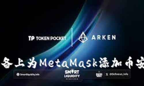 如何在安卓设备上为MetaMask添加币安智能链（BSC）