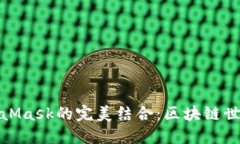 波场与MetaMask的完美结合：