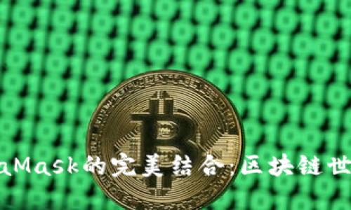 波场与MetaMask的完美结合：区块链世界的新机遇