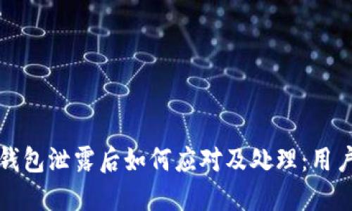 小狐钱包泄露后如何应对及处理：用户指南