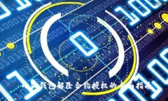  小狐钱包解除合约授权的