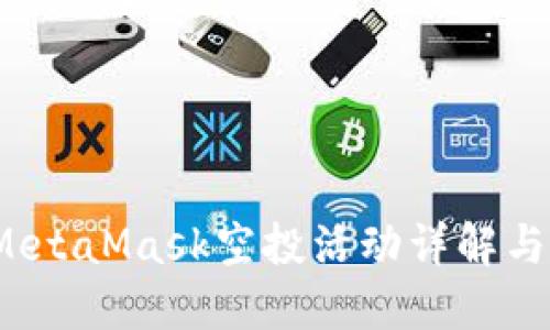 2023年MetaMask空投活动详解与参与指南