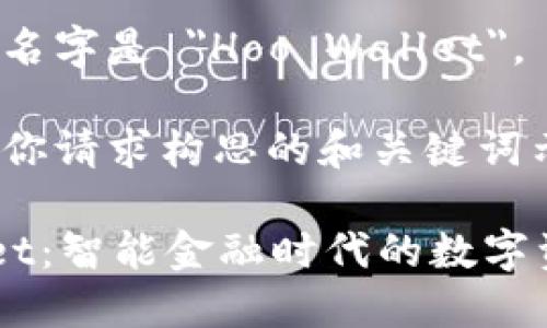 小狐钱包的名字是 