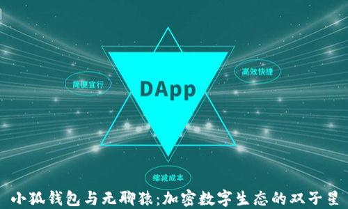 
小狐钱包与无聊猿：加密数字生态的双子星