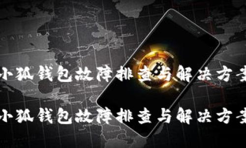 小狐钱包故障排查与解决方案

小狐钱包故障排查与解决方案