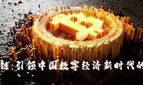 吴说区块链：引领中国数字经济新时代的创新力量