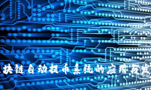 区块链自动提币系统的应用与发展