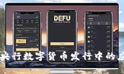 区块链技术在央行数字货币发行中的应用与未来展望