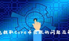 小狐钱包提取Core币出现的