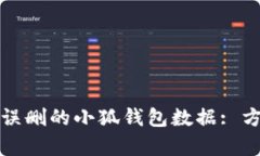 如何恢复误删的小狐钱包