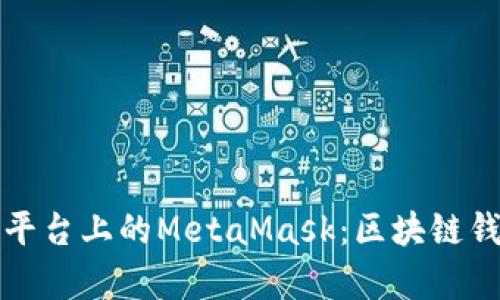 深入探索安卓平台上的MetaMask：区块链钱包的未来之路