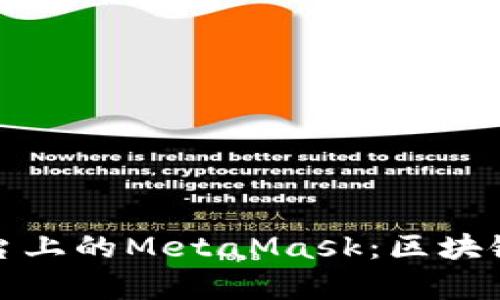 深入探索安卓平台上的MetaMask：区块链钱包的未来之路