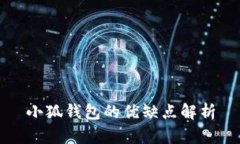 小狐钱包的优缺点解析