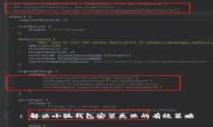 : 解决小狐钱包安装失败的