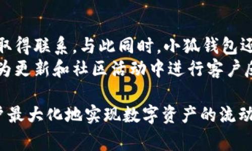 : 轻松转移：如何通过小狐钱包将资产转换为BNB  
关键词: 小狐钱包, BNB, 数字资产转换

内容概述：  
在数字货币的快速发展中，资产的流动性成为了投资者关注的重要因素。小狐钱包因其用户友好的界面，便捷的功能，成为了众多投资者的选择。本文将详细介绍如何通过小狐钱包将各种数字资产转换为BNB（币安币），同时探索此过程中的注意事项以及可能遇到的问题。

什么是小狐钱包？  
小狐钱包是一款受到广泛欢迎的数字货币钱包，支持多种主流数字资产的存储与交易。它提供简单的用户界面，适合初学者使用。同时，小狐钱包还具有安全性高、操作便捷等优点，使得用户能够方便地管理自己的数字资产。  
小狐钱包不断更新功能，以适应市场的变化。例如，用户可以通过小狐钱包直接与去中心化交易所（DEX）进行交易，进行资产的快速兑换。这一功能极大地方便了用户的资产流动，同时也提升了交易的安全性。

如何通过小狐钱包转BNB？  
通过小狐钱包转BNB，主要分为以下几个步骤：  
ol  
  listrong下载并安装小狐钱包：/strong首先，在手机应用商店或官方网站下载小狐钱包，完成安装并注册账户。/li  
  listrong充值资产：/strong在小狐钱包中选择您想要交换为BNB的数字资产，如USDT或BTC，确保您的账户中已充足。/li  
  listrong访问交易功能：/strong打开小狐钱包中的交易功能，选择需要兑换的资产和目标资产BNB，输入交易数量。/li  
  listrong确认交易：/strong仔细确认兑换信息，包括手续费和交易总额，然后点击确认按钮进行交易。/li  
  listrong查看交易状态：/strong在交易记录中查看您的BNB是否已入账，确认成功后即可在钱包中进行管理。/li  
/ol

转BNB过程中的注意事项  
在通过小狐钱包转BNB的过程中，有几个重要的注意事项：  
ul  
  listrong价格波动：/strong数字资产的价格波动性很大，某一时刻的兑换价格可能与实际交易时存在差异，因此建议用户选择合适的时机进行交易。/li  
  listrong手续费：/strong每笔交易都会产生一定的手续费，需提前了解相关费用，以免超出预算。/li  
  listrong网络确认时间：/strong不同的区块链网络确认时间不同，这会直接影响到您资产的到账时间。/li  
  listrong账户安全：/strong确保您的小狐钱包账户安全，不要泄露私钥和助记词，定期进行安全检查。/li  
/ul

常见问题解答

问题一：小狐钱包安全吗？  
小狐钱包采用了多种安全措施保障用户资产的安全。首先，它使用了高级加密技术来保护用户的数据和交易信息，确保不会因网络攻击而导致资金损失。此外，小狐钱包还支持用户设置双因素认证（2FA），进一步增强安全性。用户只有在验证过额外身份的情况下，才能进行账户的相关操作。  
尽管小狐钱包在安全性方面做得很好，但用户在使用时也应注意自身的安全防范。避免在公共网络环境下使用钱包，定期更新密码，保护好自己的私钥和助记词。在某些情况下，如果用户疑似账户被盗，应及时联系客服并采取相应措施。

问题二：小狐钱包的手续费如何计算？  
手续费是用户在小狐钱包进行交易时必须考虑的重要因素。小狐钱包的手续费通常包括矿工费（网络费用）和平台费用。矿工费是由区块链网络决定的，不同的区块链在高峰时段的矿工费会有所增加；而平台费用则由小狐钱包规定。  
用户在进行交易前，可以在小狐钱包中查看当前的手续费标准，并对比不同货币或不同时间的费用。这有助于用户选择更为合适的交易时机，降低交易成本。一些钱包还提供“快速”、“正常”、“节约”的手续费选择，用户可以据此选择合适的交易模式。

问题三：如果交易失败，我的钱会丢失吗？  
交易失败并不意味着用户的钱会丢失。当交易未能完成时，资金将自动退回至用户的账户，用户依然可以正常使用这些资金。不过，交易的尝试会产生一定的手续费，这部分费用则可能无法退还。  
用户在进行交易时应注意交易状态，并保持关注。如果发现交易长时间未处理，可以寻求小狐钱包的客服支持，咨询具体情况。确保及时查看交易记录和钱包余额，以便于了解交易的真实状态。

问题四：如何更换网络？  
小狐钱包通常支持多种区块链网络，但在某些情况下，用户需要将资产转移到不同的网络，例如从以太坊转移到BSC。这一过程中，用户需要了解不同网络之间的交换机制。首先，确保用户账户中的资产已经配置为正确的网络，打开小狐钱包后，在钱包中选择需要切换的网络。  
如果您希望在小狐钱包内进行更换，需进入网络设置，选择目标网络并确认。更换网络后，用户可以使用该网络上支持的资产进行交易。这一过程需谨慎进行，确保在不同网络间转移资产时，确认相关费用和网络拥堵情况，以免造成不必要的损失。

问题五：小狐钱包的客户服务如何？  
小狐钱包提供有效的客户服务以帮助用户解决在使用过程中遇到的问题。用户可以通过应用内的客服系统，发送消息与支持团队取得联系。与此同时，小狐钱包还提供广泛的FAQ部分，涵盖常见问题的解决方案。  
在遇到复杂问题时，用户可以通过电子邮件或社交媒体联系小狐团队，通常会在24小时内得到回复。此外，小狐钱包也会定期在行为更新和社区活动中进行客户反馈的收集，以不断改善用户体验，确保用户使用流畅无忧。

综上所述，使用小狐钱包将资产转换为BNB不仅简单易行，还需注意相关的安全和费用问题。选择合适的时间和方法，将有助于用户最大化地实现数字资产的流动性和收益。