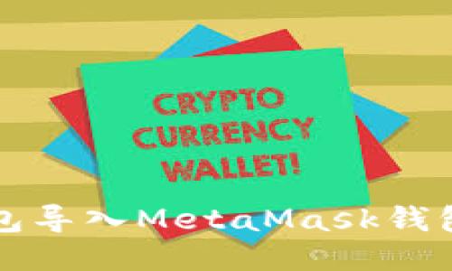 如何将TP钱包导入MetaMask钱包的详细指南