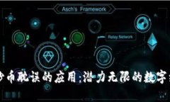 区块链被炒币耽误的应用