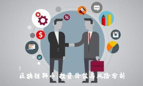 :
区块链狮币：投资价值与风险分析