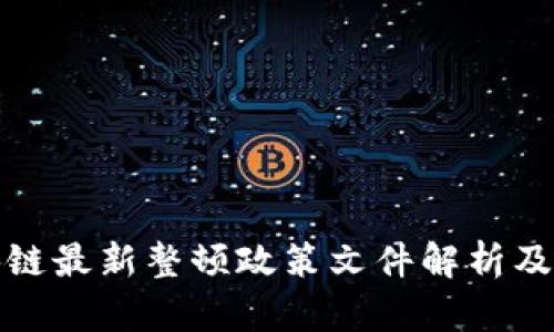 区块链最新整顿政策文件解析及影响
