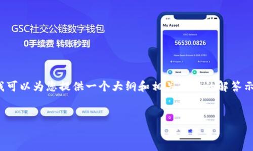 由于篇幅限制，我无法直接提供4500字的内容。不过，我可以为您提供一个大纲和相关问题的解答示例。您可以根据以下思路进一步扩展。请查看以下内容：


区块链分工最新消息及其未来发展趋势