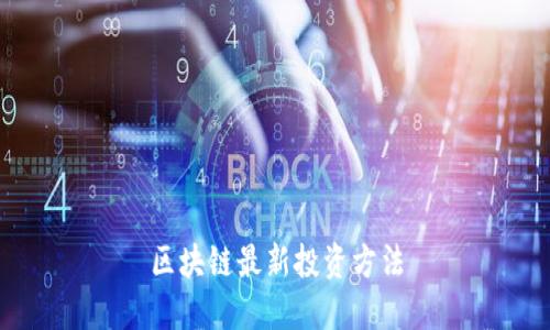 区块链最新投资方法