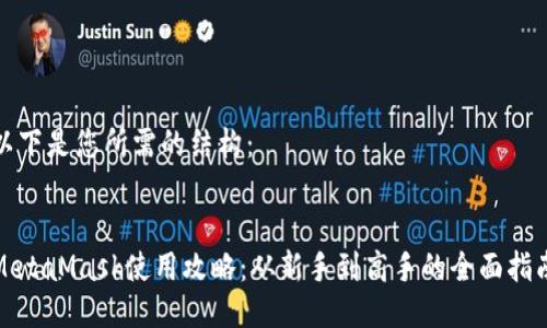 以下是您所需的结构：

 
MetaMask使用攻略：从新手到高手的全面指南