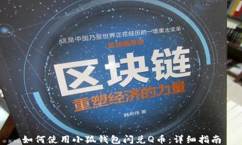 
如何使用小狐钱包闪兑Q币：详细指南