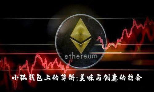 小狐钱包上的薄饼：美味与创意的结合