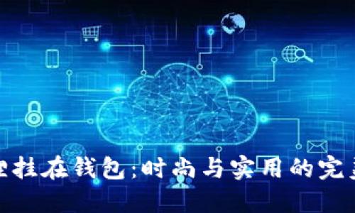 粉狐狸挂在钱包：时尚与实用的完美结合