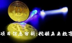 区块链最新项目信息分析