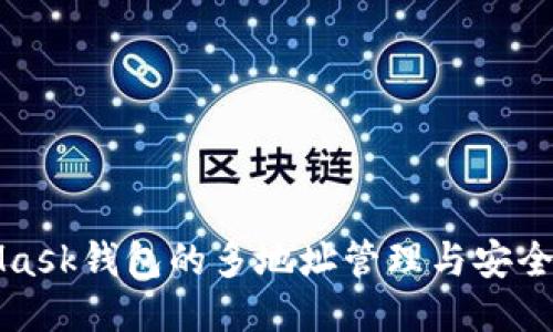 MetaMask钱包的多地址管理与安全性探讨