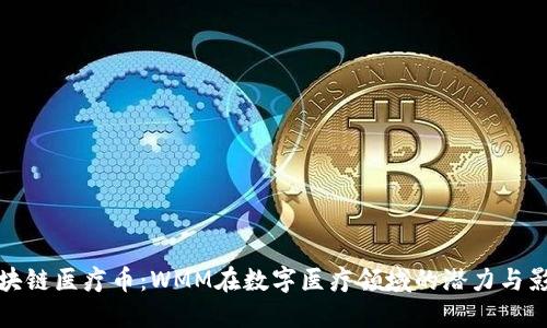 区块链医疗币：WMM在数字医疗领域的潜力与影响