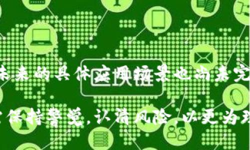 biao ti/biao ti大麦币：区块链技术的下一步创新/biao ti  
大麦币, 区块链, 数字货币/guanjianci

在当今快速发展的数字世界中，区块链技术逐渐引起了大众的关注。大麦币作为一种新兴的数字货币，正是利用这一先进技术的典型代表。本文将深入探讨大麦币的基本概念、技术框架、应用场景等。我们会从多个角度剖析它的独特之处，以及它在未来经济中可能扮演的重要角色。

一、大麦币的定义与背景

大麦币，顾名思义，是一种基于区块链技术的数字货币。它旨在提供一种去中心化的交易方式，避免传统金融系统中常见的诸多问题。大麦币的出现正是适应了社会对高效、安全以及透明的金融交易的需求。

在过去的十几年中，区块链技术已经从一个相对冷门的概念发展为全球关注的焦点。比特币的成功引发了无数的相关项目，其中包括大麦币。大麦币不仅继承了区块链的核心特性——去中心化、不可篡改及高透明度，还在应用场景上进行了创新，推动了金融交易的进一步发展。

二、大麦币的技术框架

大麦币采用了一种独特的区块链技术架构，这使得其具有高效的交易速度和透明的记账方式。基于区块链技术的特点，每一笔交易都会被记录在分布式账本上，且难以被修改。这种机制为用户提供了极大的信任感。

具体来说，大麦币的技术框架可以分为以下几个部分：

ul
  li网络层：大麦币通过P2P网络进行节点之间的通信，确保信息的及时传递。/li
  li共识机制：采用了高效的共识算法，以保障网络的稳定性和安全性。/li
  li智能合约：大麦币支持智能合约的运行，能够自动执行合约中的条款，降低了交易成本。/li
/ul

这种技术框架既提高了交易效率，又降低了交易的风险，使用户能够更放心地使用大麦币进行各种交易。

三、大麦币的应用场景

大麦币的应用场景非常广泛，从在线支付到资产管理，各个领域都可能发挥作用。以下是几个主要的应用场景：

ul
  li网上支付：大麦币可以用作在线购物的支付工具，使得交易更加快捷。/li
  li数字资产：用户可以用大麦币购买和交易各种数字资产，增强了个人的资产流动性。/li
  li线上娱乐：在各种游戏和娱乐平台中，大麦币也被广泛应用，使得用户可以更方便地进行消费。/li
/ul

随着越来越多的企业和个人开始接受大麦币，这一数字货币的价值与日俱增，为其持有者带来了可观的收益。

四、大麦币的市场前景

市场对大麦币的前景普遍持乐观态度。这主要归功于其技术的先进性及应用场景的多样性。根据市场分析师的预测，大麦币的需求将会持续增长。此外，随着区块链技术的不断发展，越来越多的行业将会对大麦币产生兴趣。

从长远来看，区块链技术将会对传统金融系统产生深远的影响，而大麦币作为这一技术的代表，有望在未来的经济中扮演重要的角色。随着用户对大麦币的认知逐渐提高，需求和使用范围也会不断扩大。

五、可能相关问题解答

h4问题一：大麦币和其他数字货币相比有什么优势？/h4

大麦币与其他数字货币相比具有几点显著优势。首先，大麦币的交易速度相对较快，由于其优秀的技术架构，可以支持更多的交易同时进行，缓解了网络堵塞的问题。其次，大麦币的安全性较高，采用了多层加密和分布式记账的方式，大大降低了被攻击的风险。此外，智能合约的支持也使得大麦币在许多细分市场中有了独特的应用场景，让交易的效率大大提高。

h4问题二：如何获取大麦币？/h4

获取大麦币的方式主要有几种，首先是通过交易所购买，这是一种最常见的获取方式。用户只需在某些支持大麦币的数字货币交易平台上进行注册，完成身份验证后，就可以用法定货币购买大麦币。其次，通过挖矿也是获取大麦币的一种方式，具备技术能力的用户可以参与到网络维护中来，通过挖矿获得一定数量的大麦币。此外，用户还可以通过参与某些大麦币的项目或投资获取相应的代币奖励。

h4问题三：大麦币的未来是否会受到监管的影响？/h4

随着数字货币市场的逐渐壮大，各国政府均开始关注其对金融安全的潜在风险。监管问题预计将是未来大麦币发展的主要挑战之一。许多国家已经开始出台相关政策，设立数字货币交易平台和钱包的监管标准。尽管如此，去中心化的特性使得大麦币在一定程度上能够抵御外部干预。因此，大麦币的未来发展将依然受益于区块链技术的底层机制，与此同时，适度的监管也有助于市场的规范化发展。

h4问题四：大麦币如何影响传统金融行业？/h4

大麦币作为数字货币的一部分，必然会对传统金融行业产生一定的冲击。首先，传统银行可能会受到数字货币对支付和汇款市场的影响，用户有可能选择直接使用大麦币而非传统银行服务，从而导致传统银行的客源流失。其次，大麦币的合法性和广泛应用可能推动传统金融机构进行自身的技术革新，开展更多基于区块链的金融产品和服务。总的来说，大麦币的出现将促进传统金融行业的转型和升级。

h4问题五：大麦币的投资风险有哪些？/h4

投资大麦币同样伴随着风险，首先是市场波动性。数字货币市场相较于传统投资市场更为戏剧化，价格可能会在短时间内大幅波动，造成投资者损失。其次，由于大麦币的技术仍处于发展阶段，其未来的具体应用场景也尚未完全明确，投资者需要承担相应的市场不确定性。此外，安全性方面的风险也不容忽视，投资者在选择交易平台时需谨慎，确保资金的安全。建议投资者在参与之前进行充分的研究、分析和风险评估。

总结而言，大麦币的出现为数字货币市场注入了新鲜的血液，其所应用的区块链技术具备强大的潜力。随着越来越多的人开始接受并使用这一新兴货币，它的市场前景值得期待。然而，投资者也需保持警觉，认清风险，以更为理性和谨慎的态度参与这一新领域。