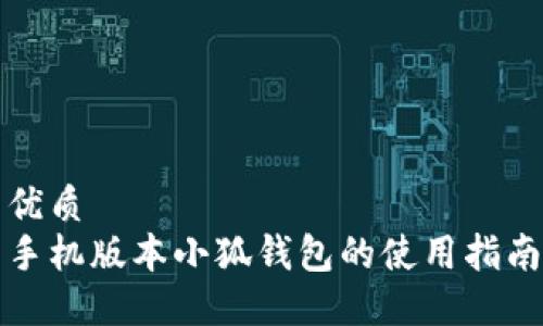 优质
手机版本小狐钱包的使用指南